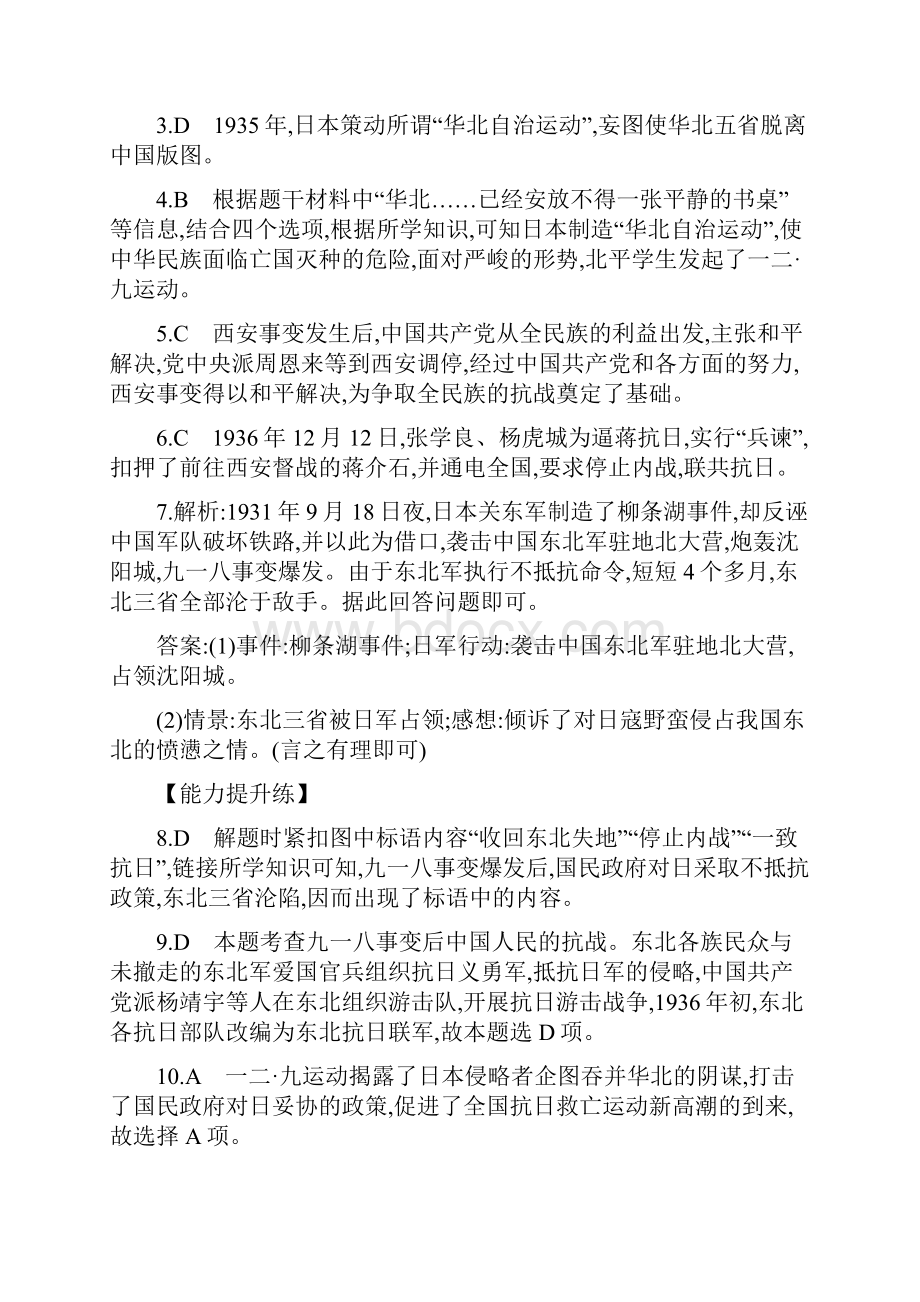 八年级历史上册 第六单元《中华民族的抗日战争》课时全解全析 新人教版.docx_第2页