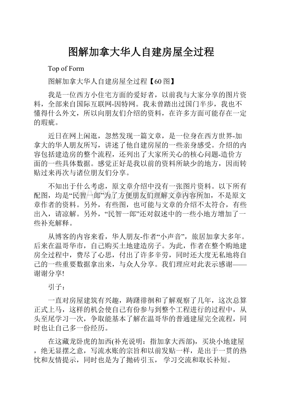 图解加拿大华人自建房屋全过程.docx_第1页