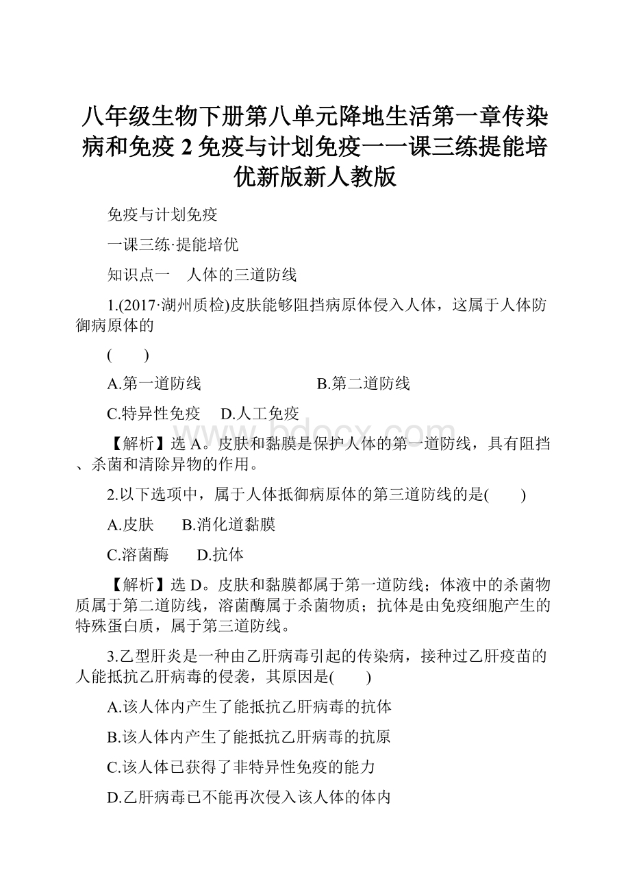 八年级生物下册第八单元降地生活第一章传染病和免疫2免疫与计划免疫一一课三练提能培优新版新人教版.docx