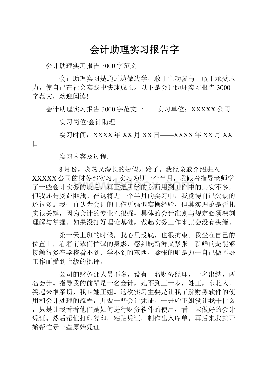 会计助理实习报告字.docx_第1页