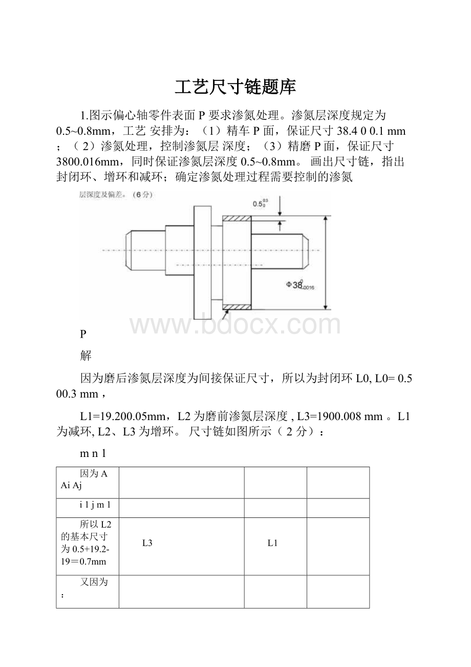 工艺尺寸链题库.docx_第1页