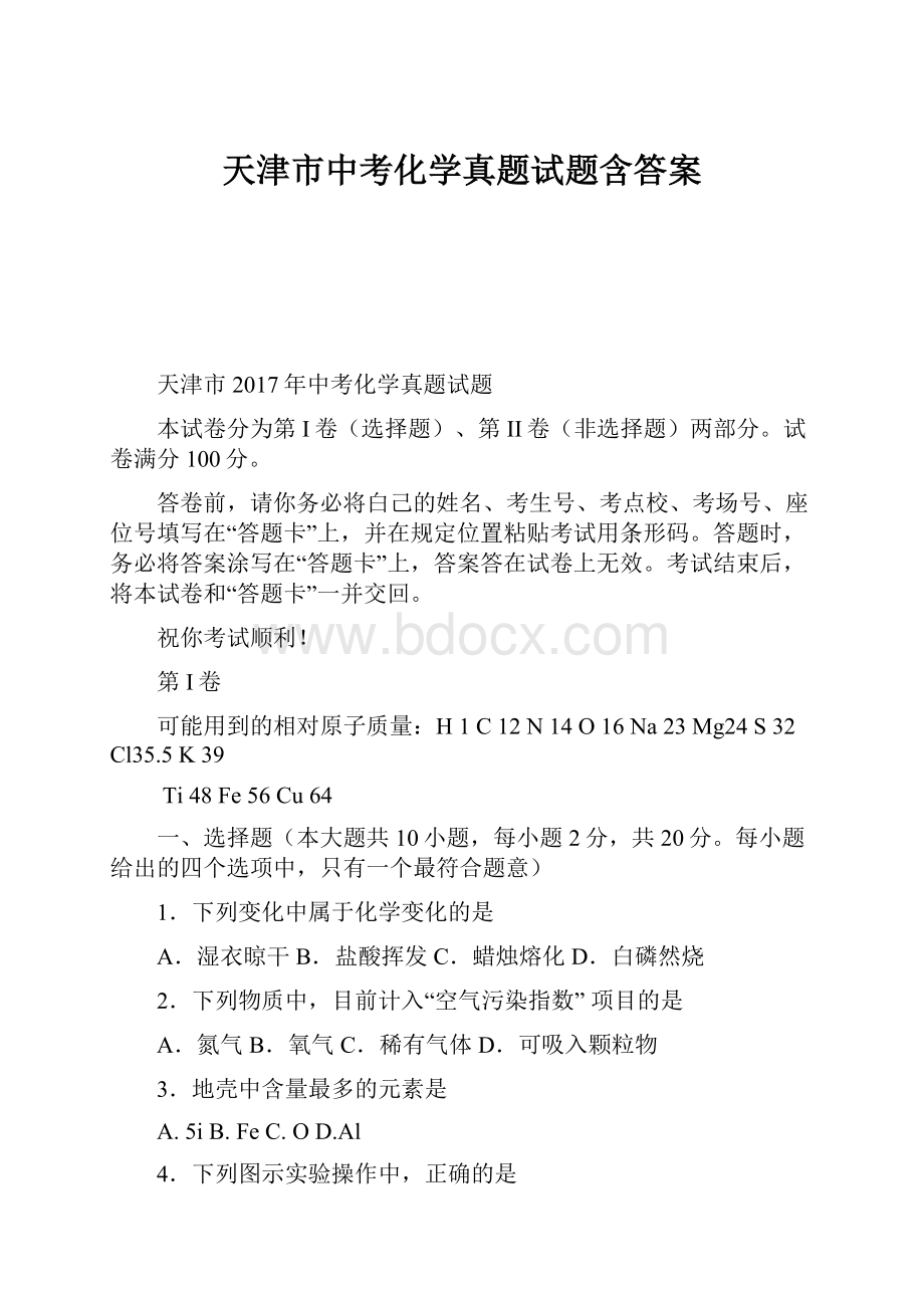 天津市中考化学真题试题含答案.docx_第1页