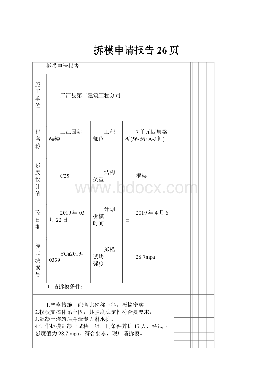 拆模申请报告26页.docx_第1页