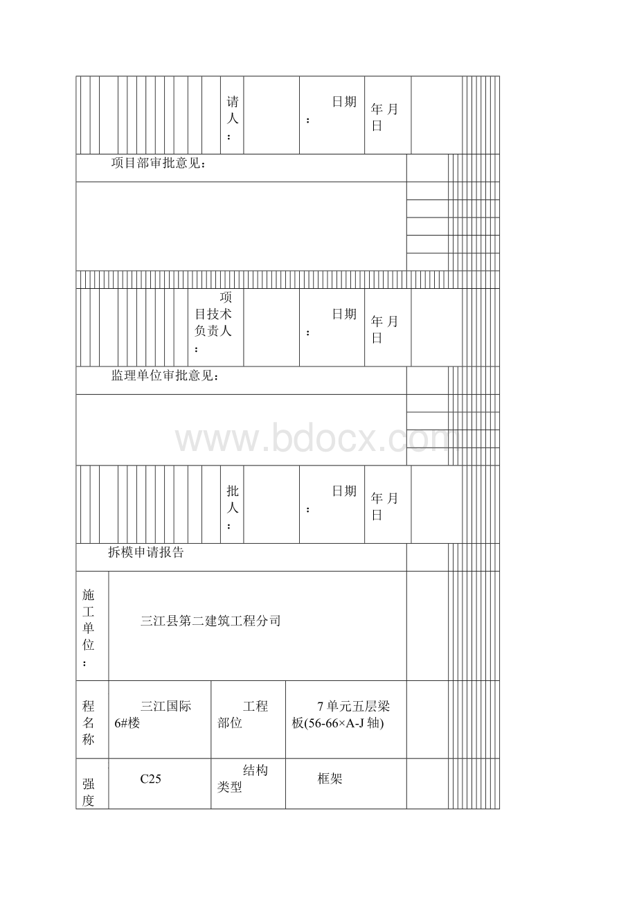 拆模申请报告26页.docx_第2页