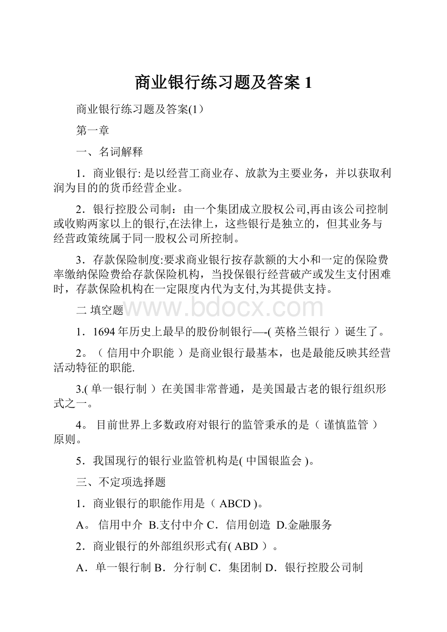 商业银行练习题及答案1.docx_第1页