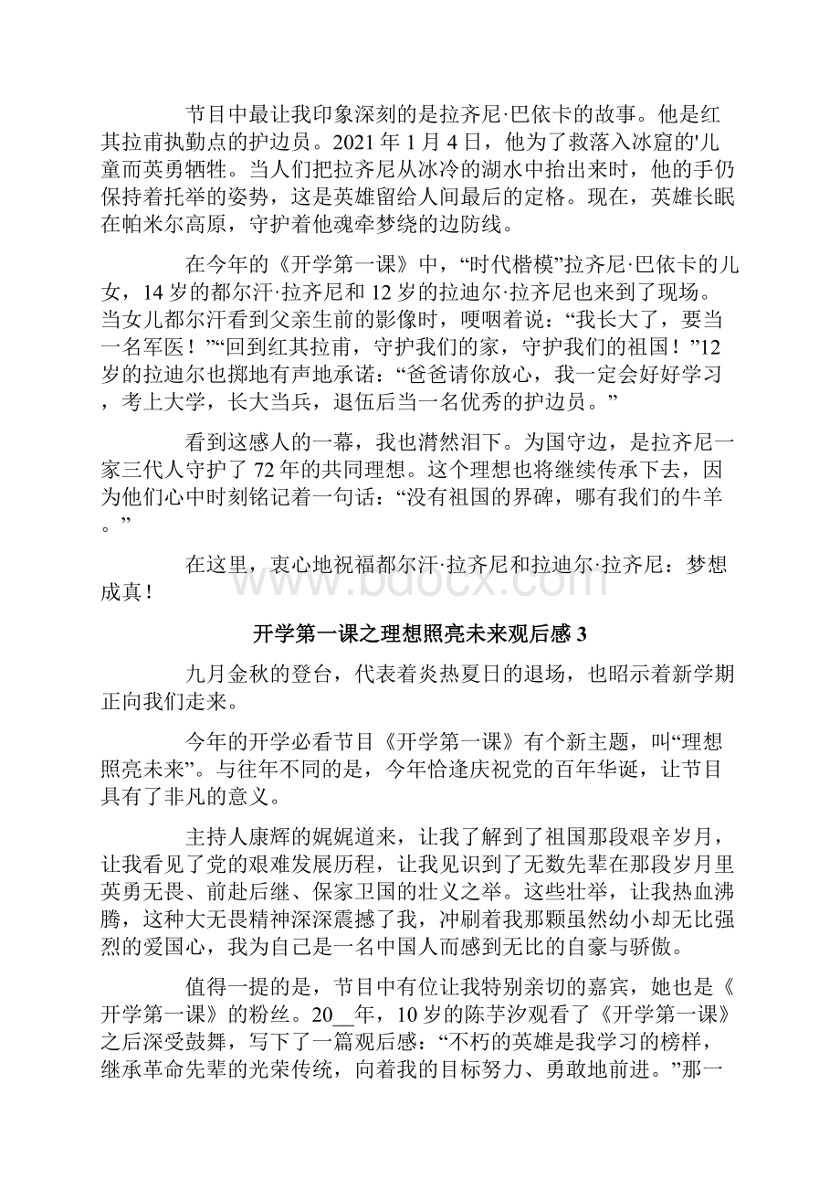 开学第一课之理想照亮未来观后感精选9篇.docx_第2页