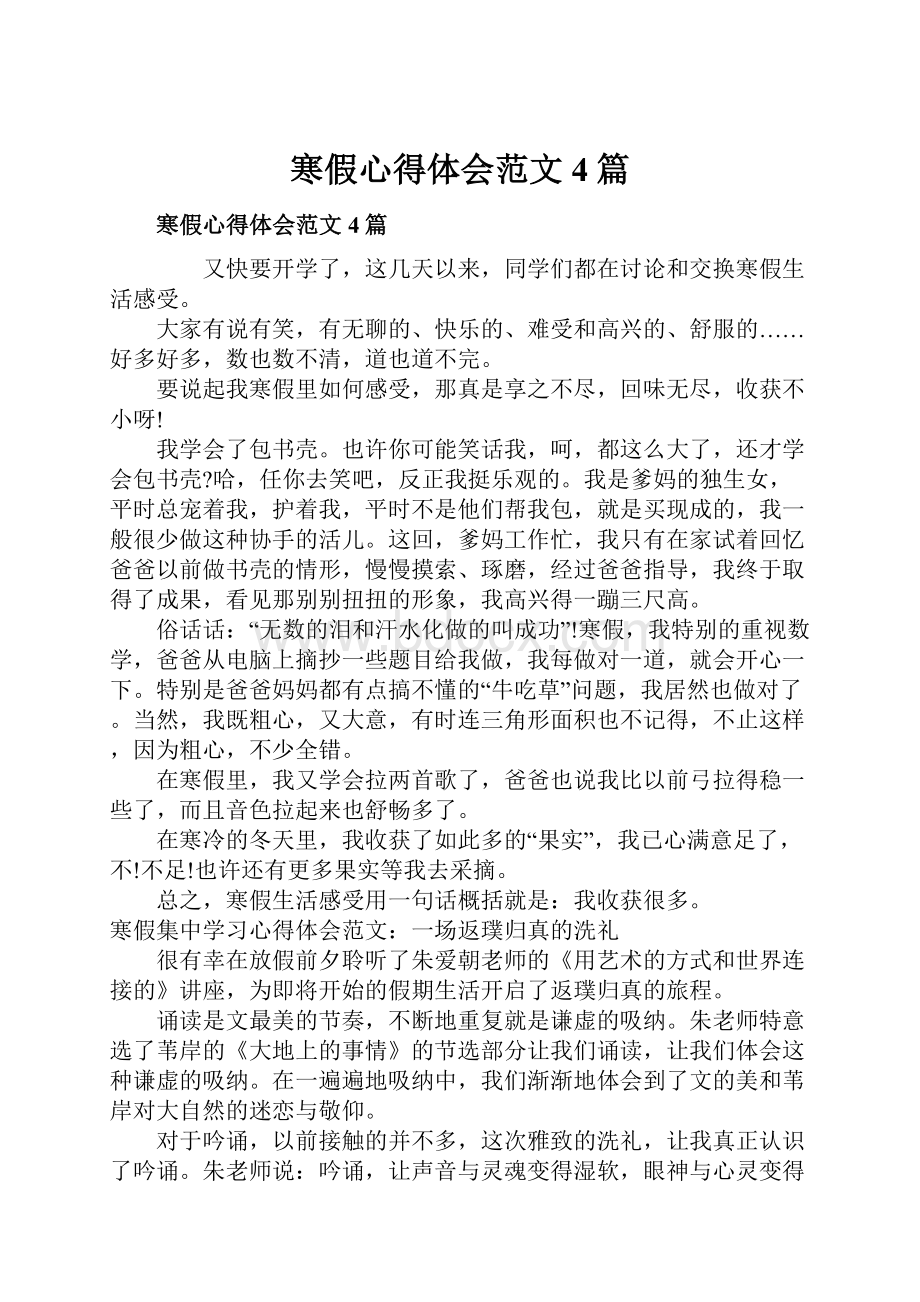 寒假心得体会范文4篇.docx