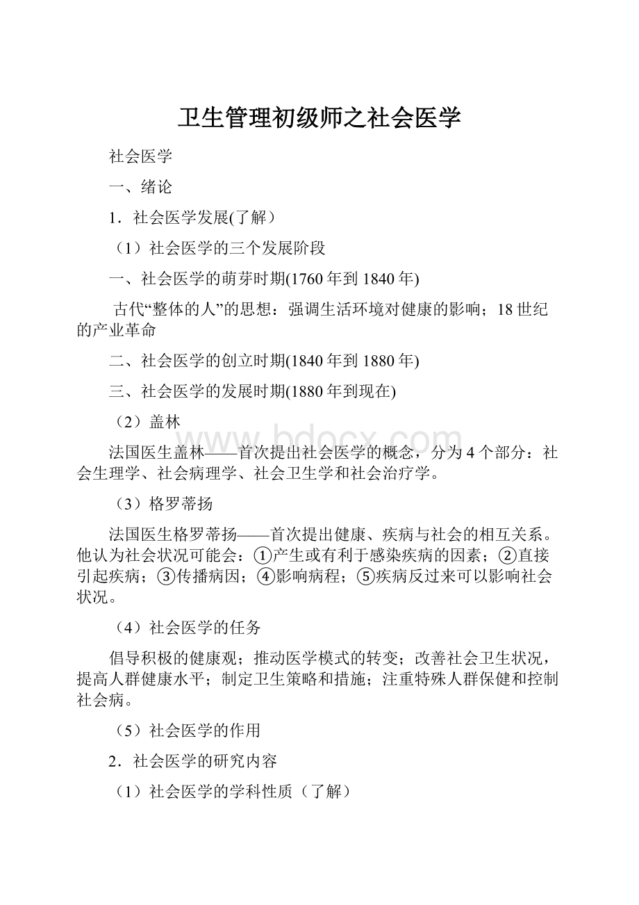 卫生管理初级师之社会医学.docx