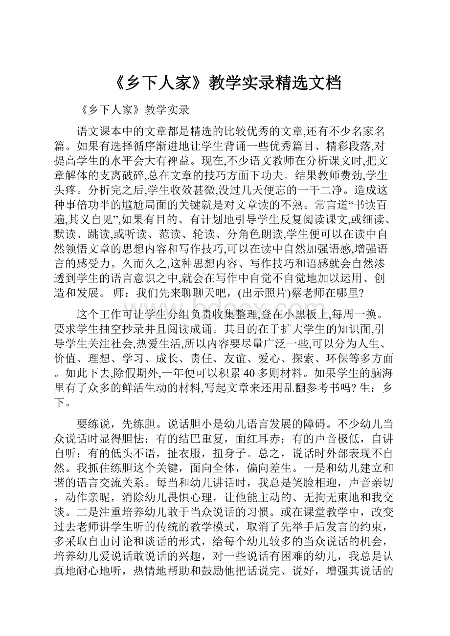 《乡下人家》教学实录精选文档.docx