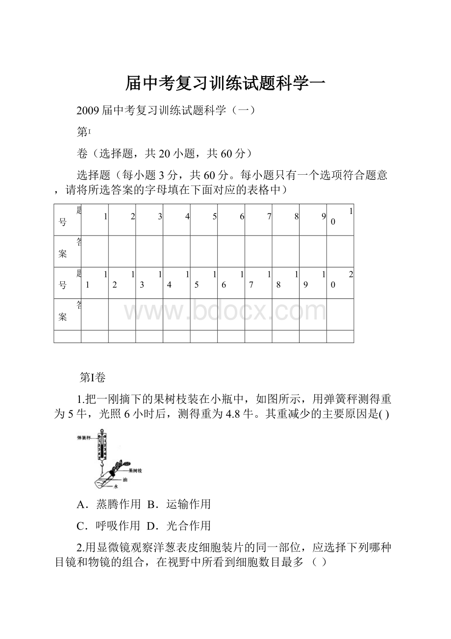 届中考复习训练试题科学一.docx_第1页