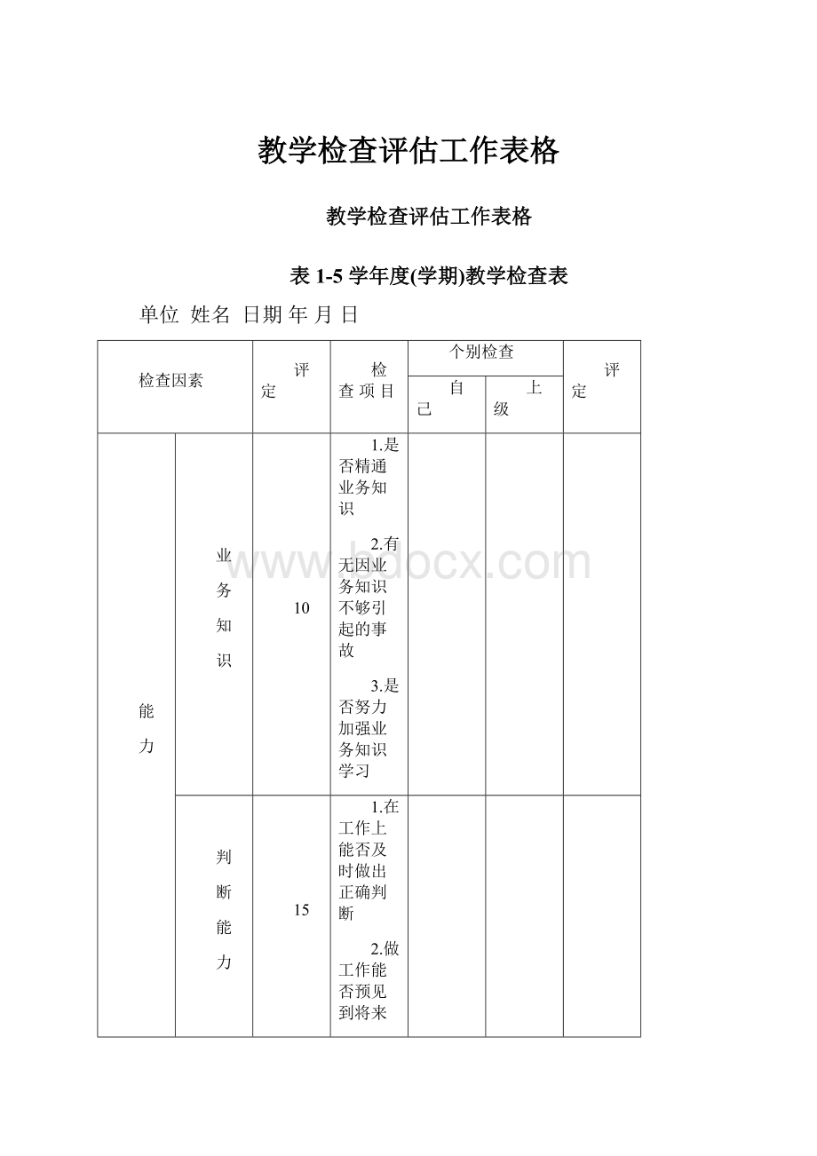 教学检查评估工作表格.docx_第1页