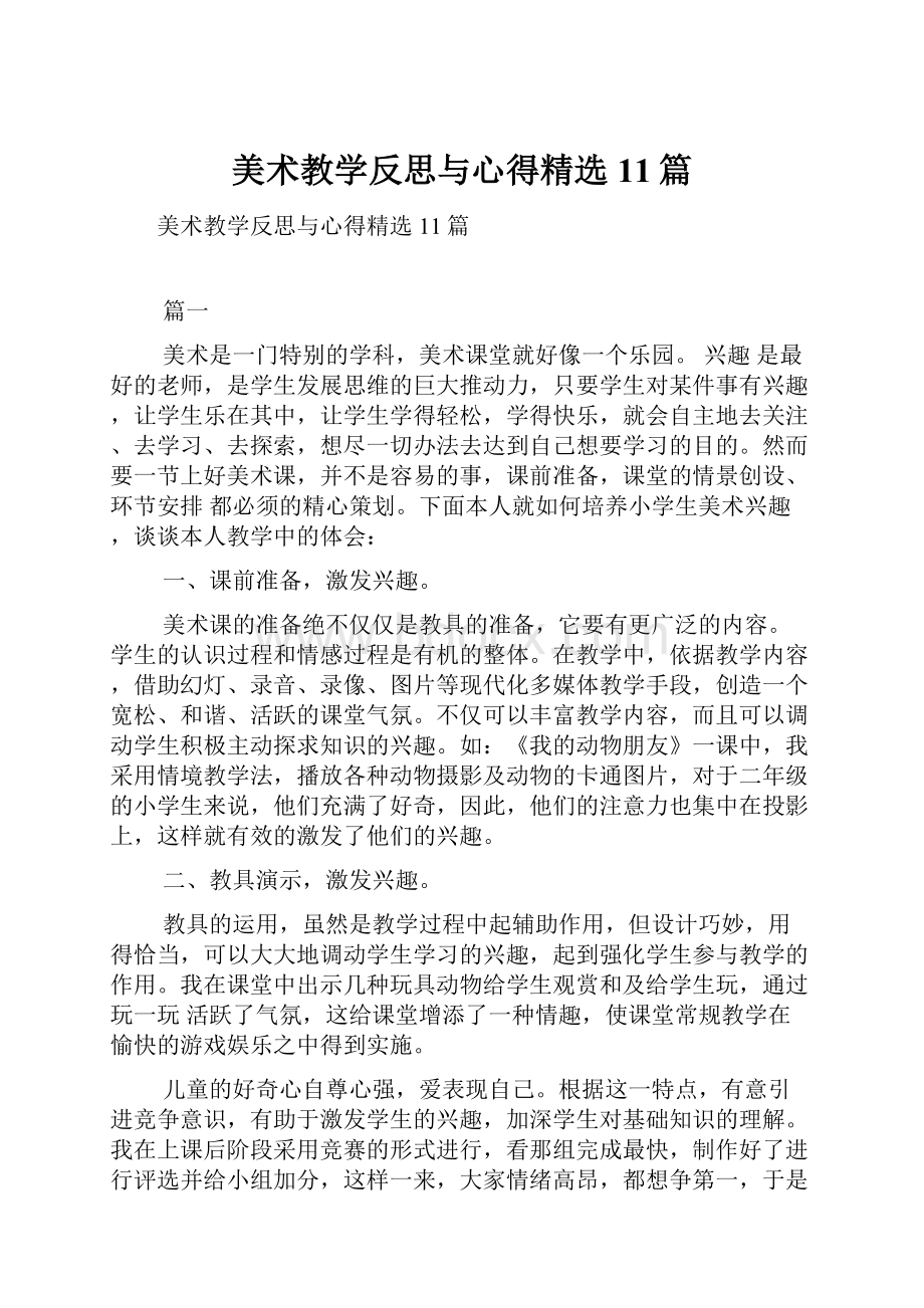 美术教学反思与心得精选11篇.docx