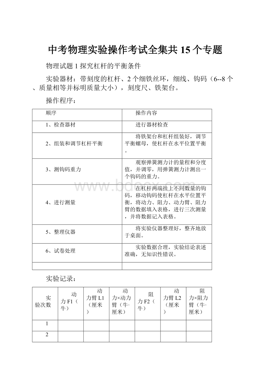 中考物理实验操作考试全集共15个专题.docx_第1页