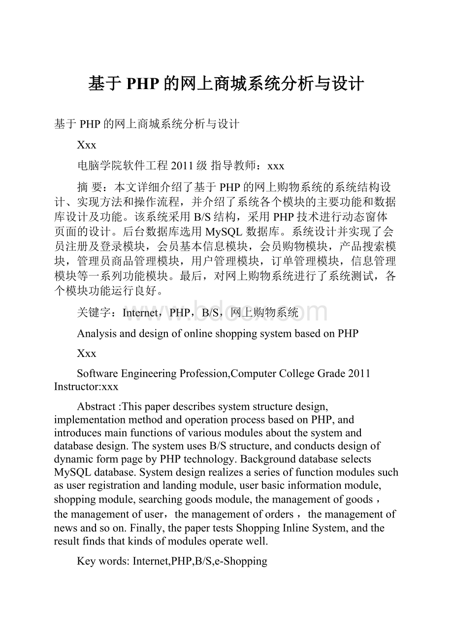 基于PHP的网上商城系统分析与设计.docx_第1页