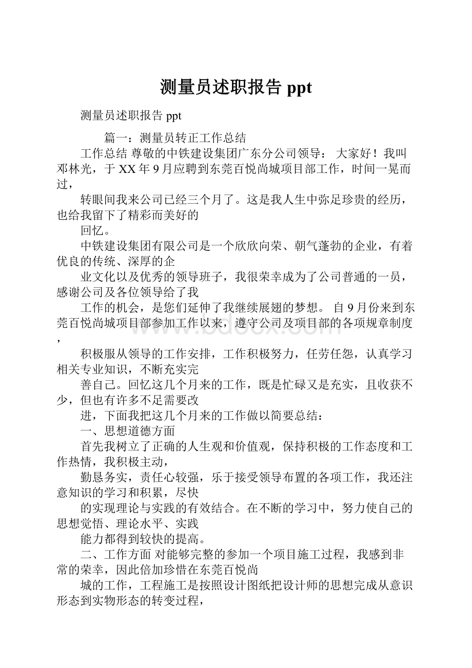 测量员述职报告ppt.docx_第1页