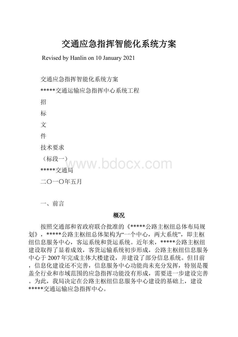 交通应急指挥智能化系统方案.docx