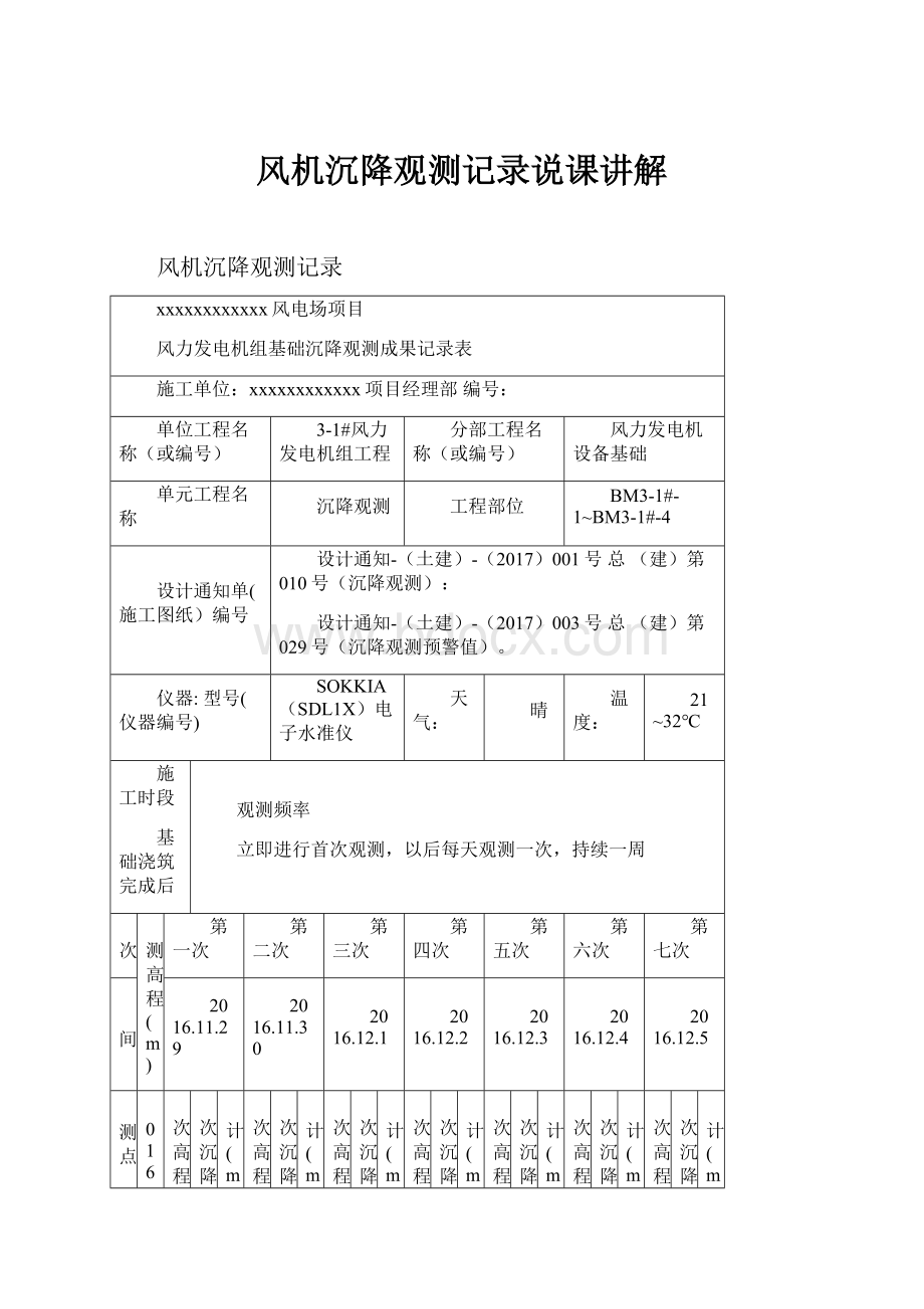 风机沉降观测记录说课讲解.docx_第1页