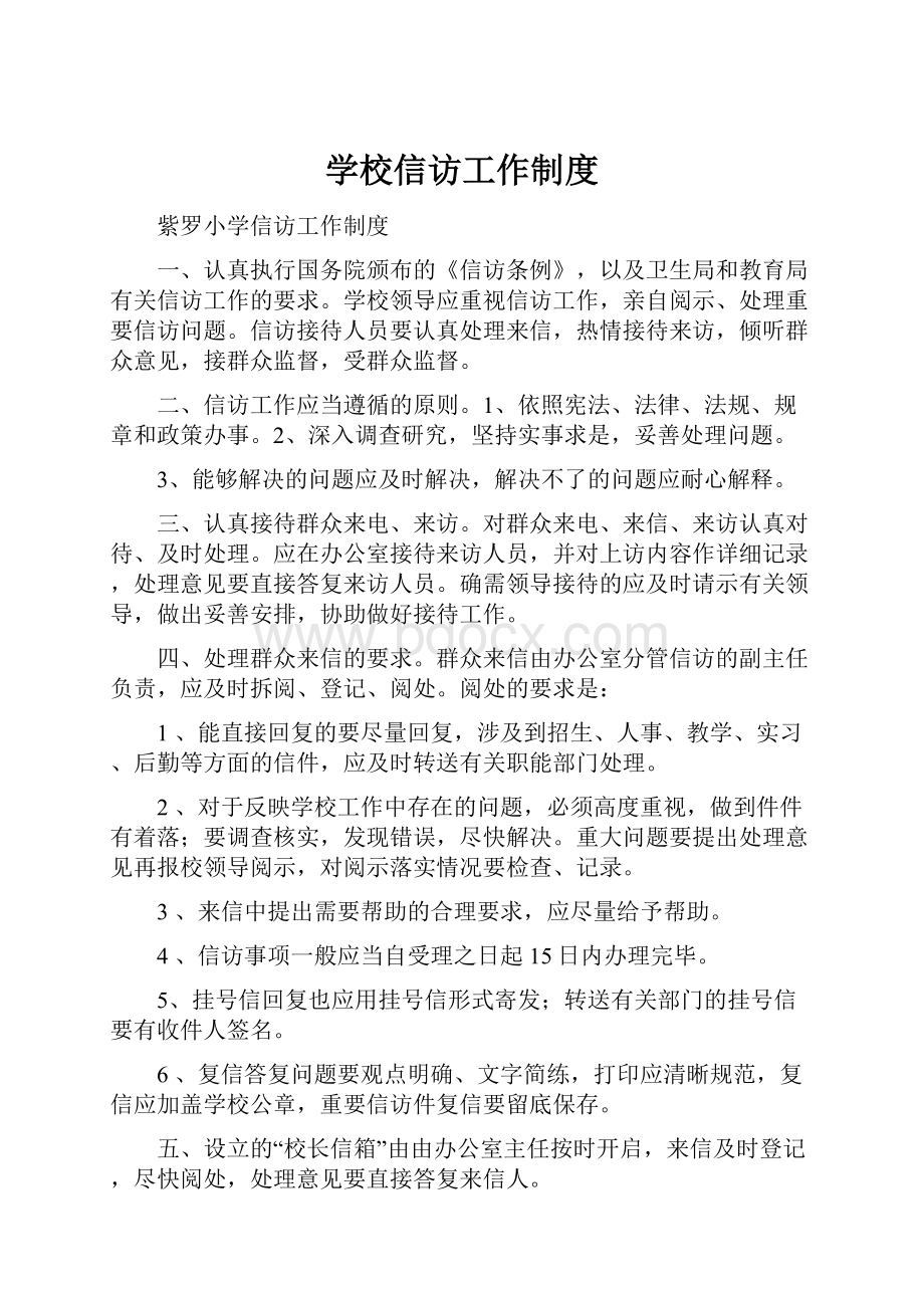 学校信访工作制度.docx