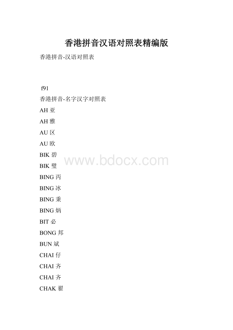 香港拼音汉语对照表精编版.docx