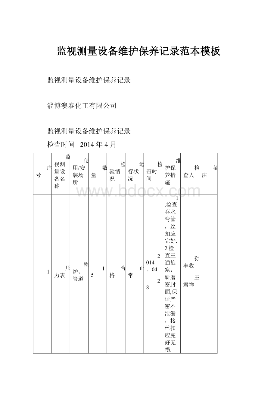 监视测量设备维护保养记录范本模板.docx_第1页