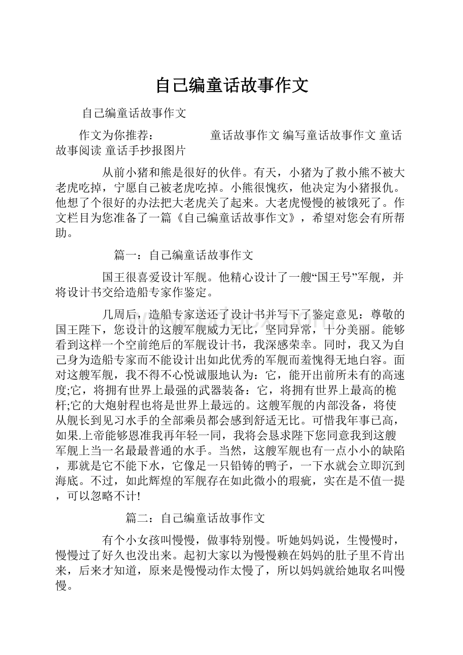 自己编童话故事作文.docx_第1页