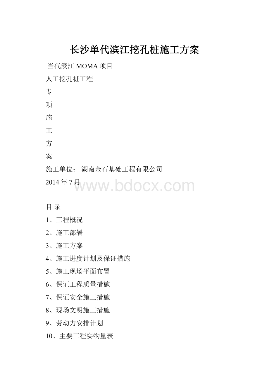 长沙单代滨江挖孔桩施工方案.docx