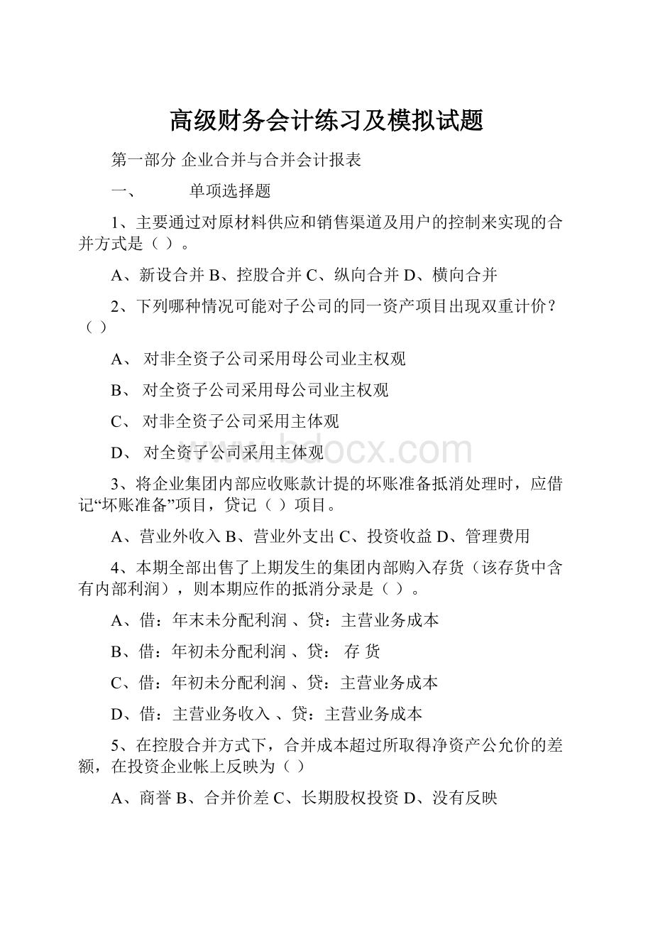 高级财务会计练习及模拟试题.docx_第1页