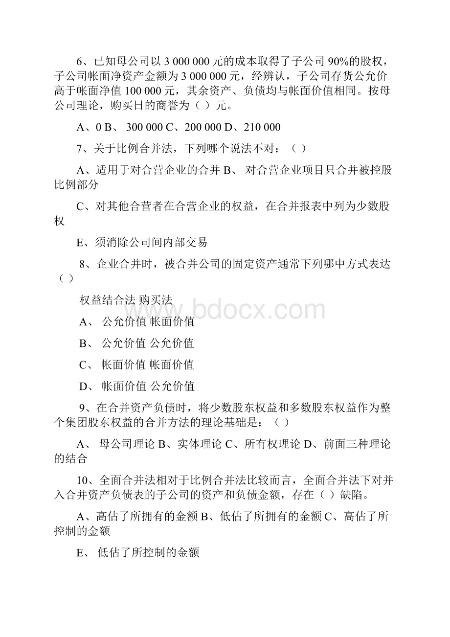 高级财务会计练习及模拟试题.docx_第2页