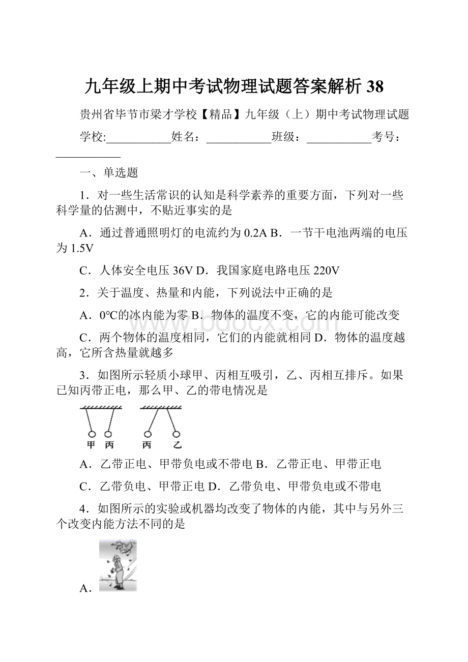 九年级上期中考试物理试题答案解析38.docx_第1页