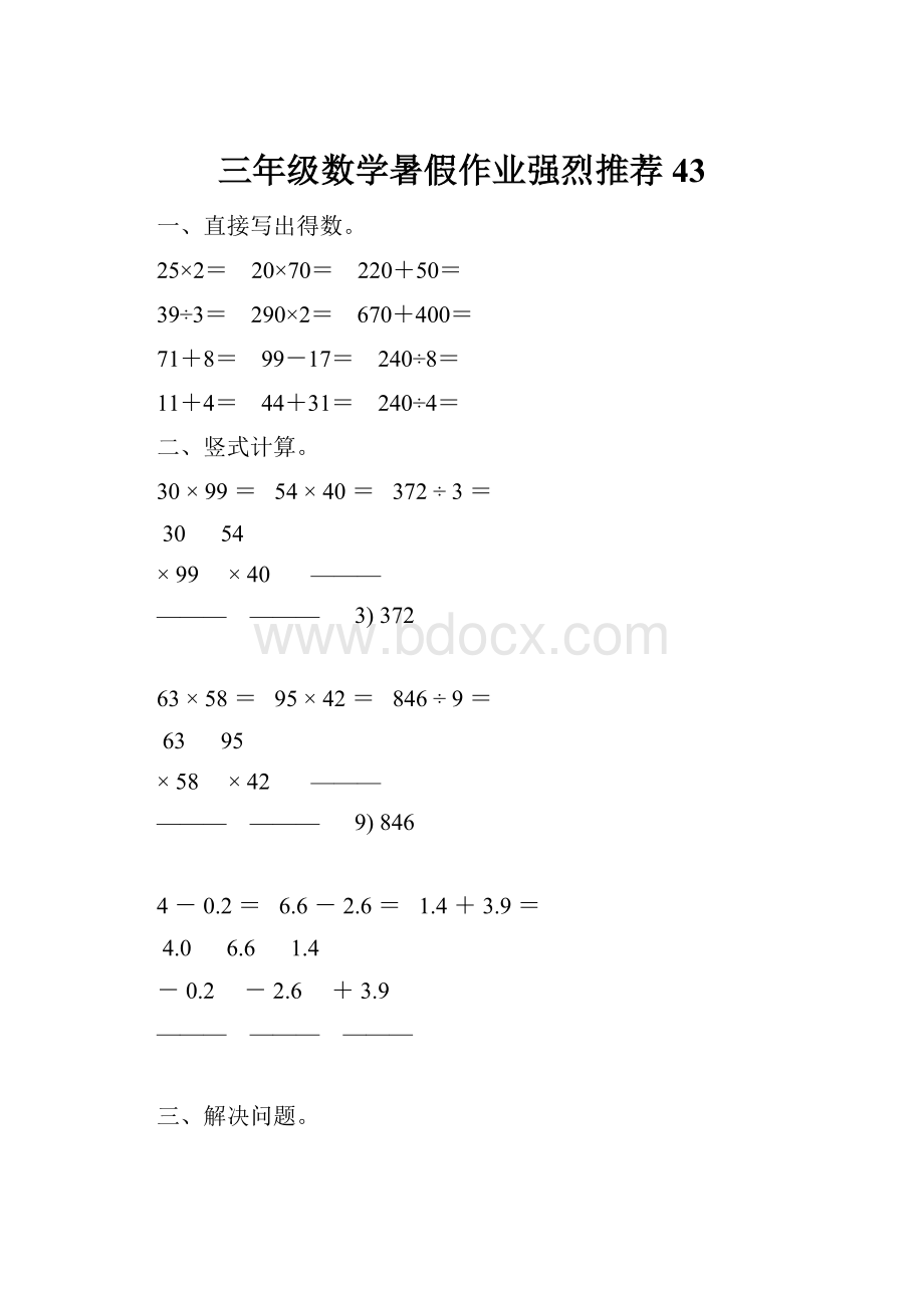 三年级数学暑假作业强烈推荐 43.docx_第1页