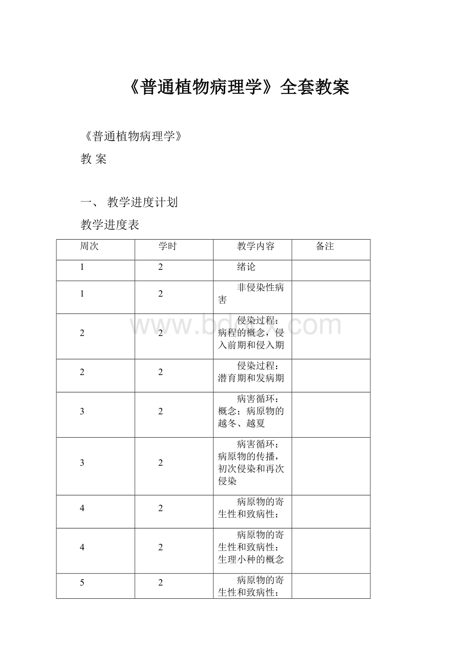 《普通植物病理学》全套教案.docx