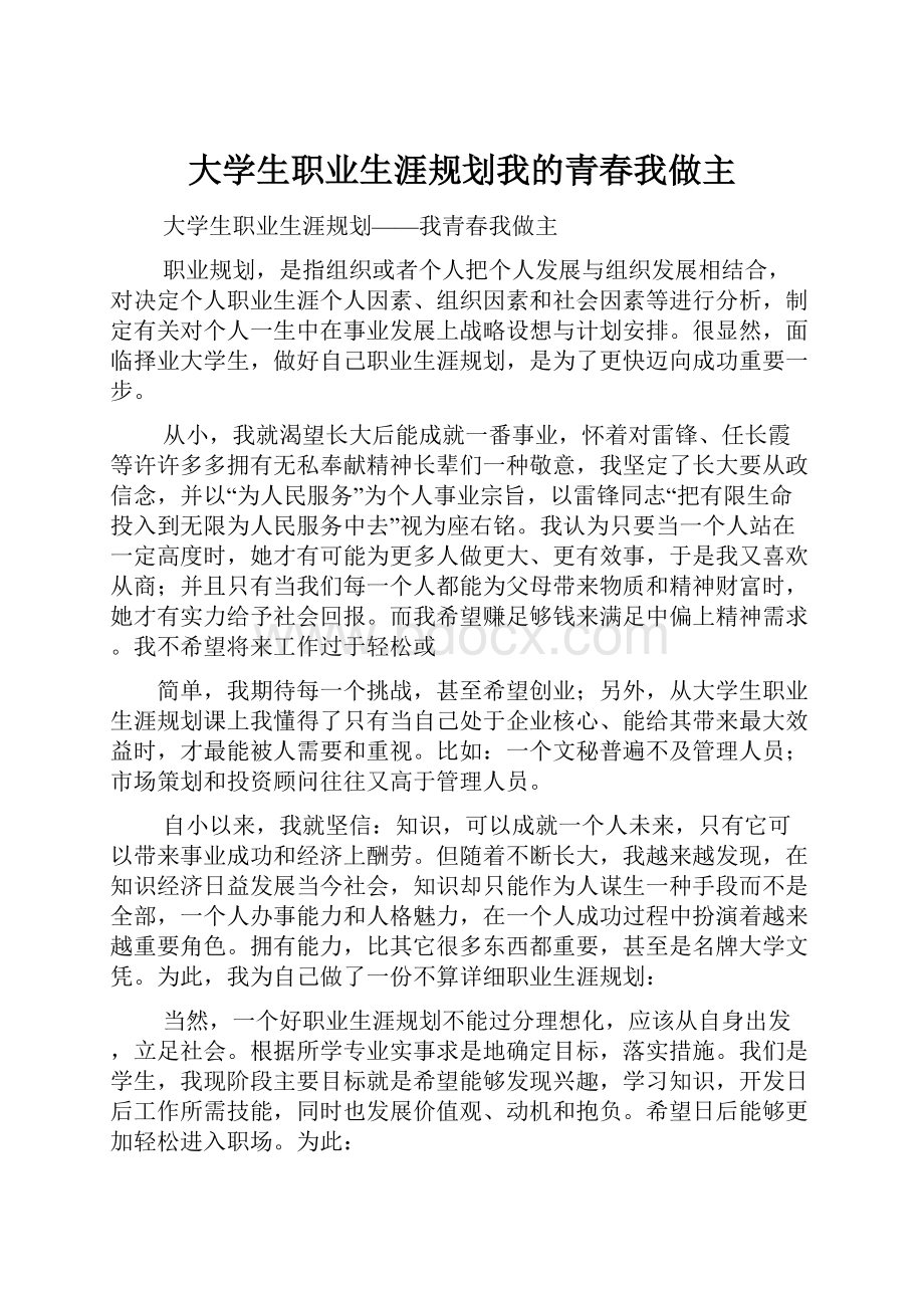 大学生职业生涯规划我的青春我做主.docx