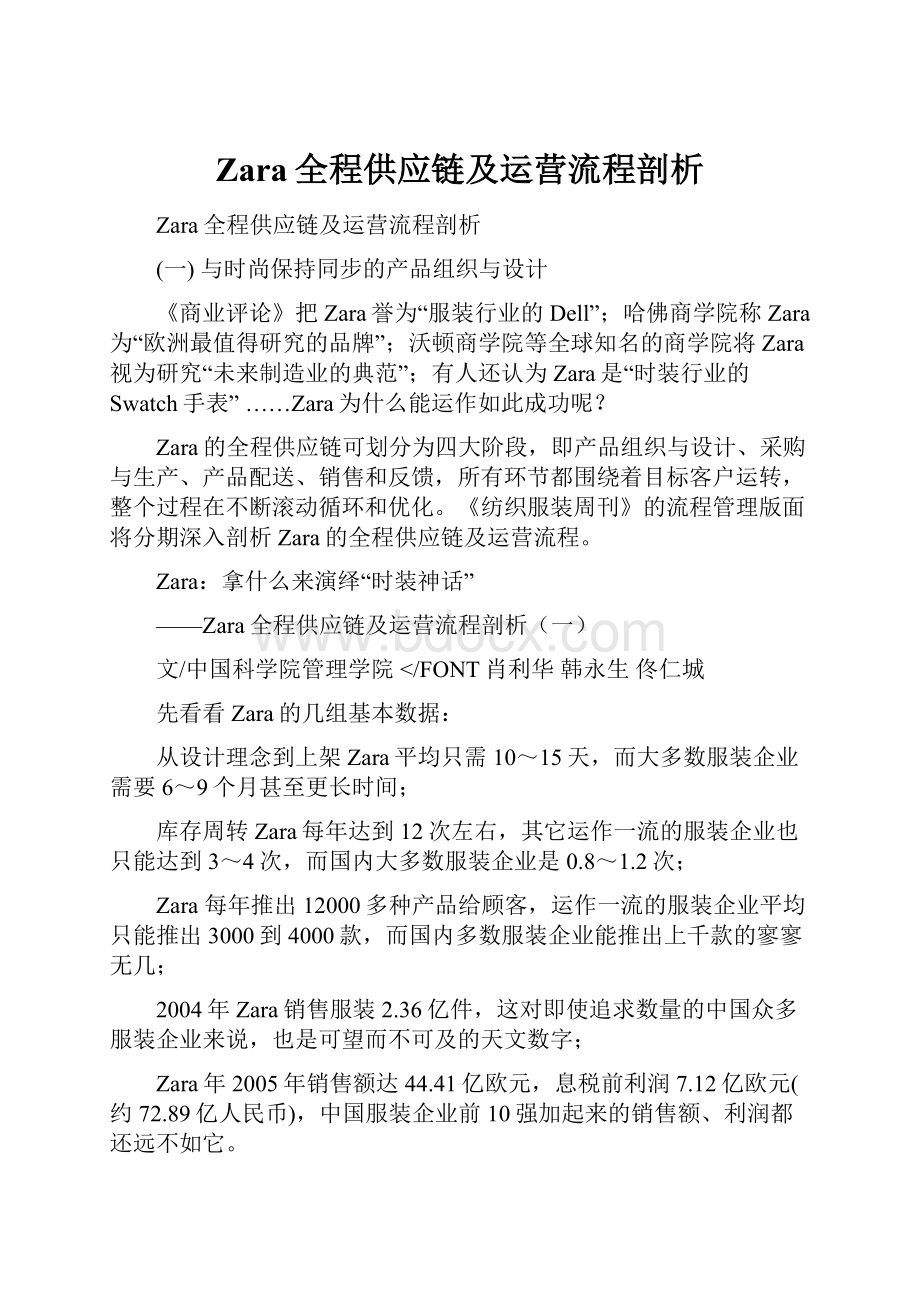 Zara全程供应链及运营流程剖析.docx_第1页