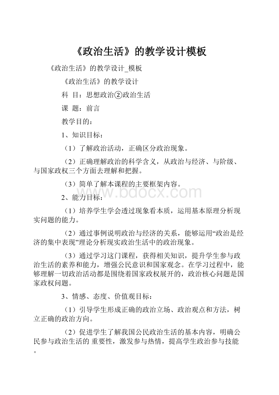 《政治生活》的教学设计模板.docx