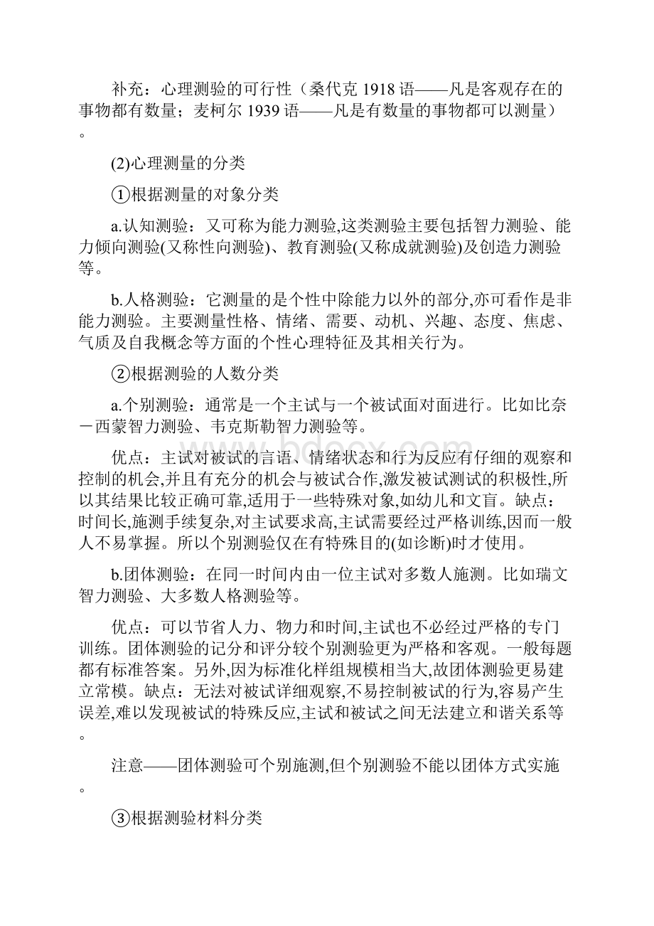 《心理与教育测量》大纲知识要点.docx_第3页