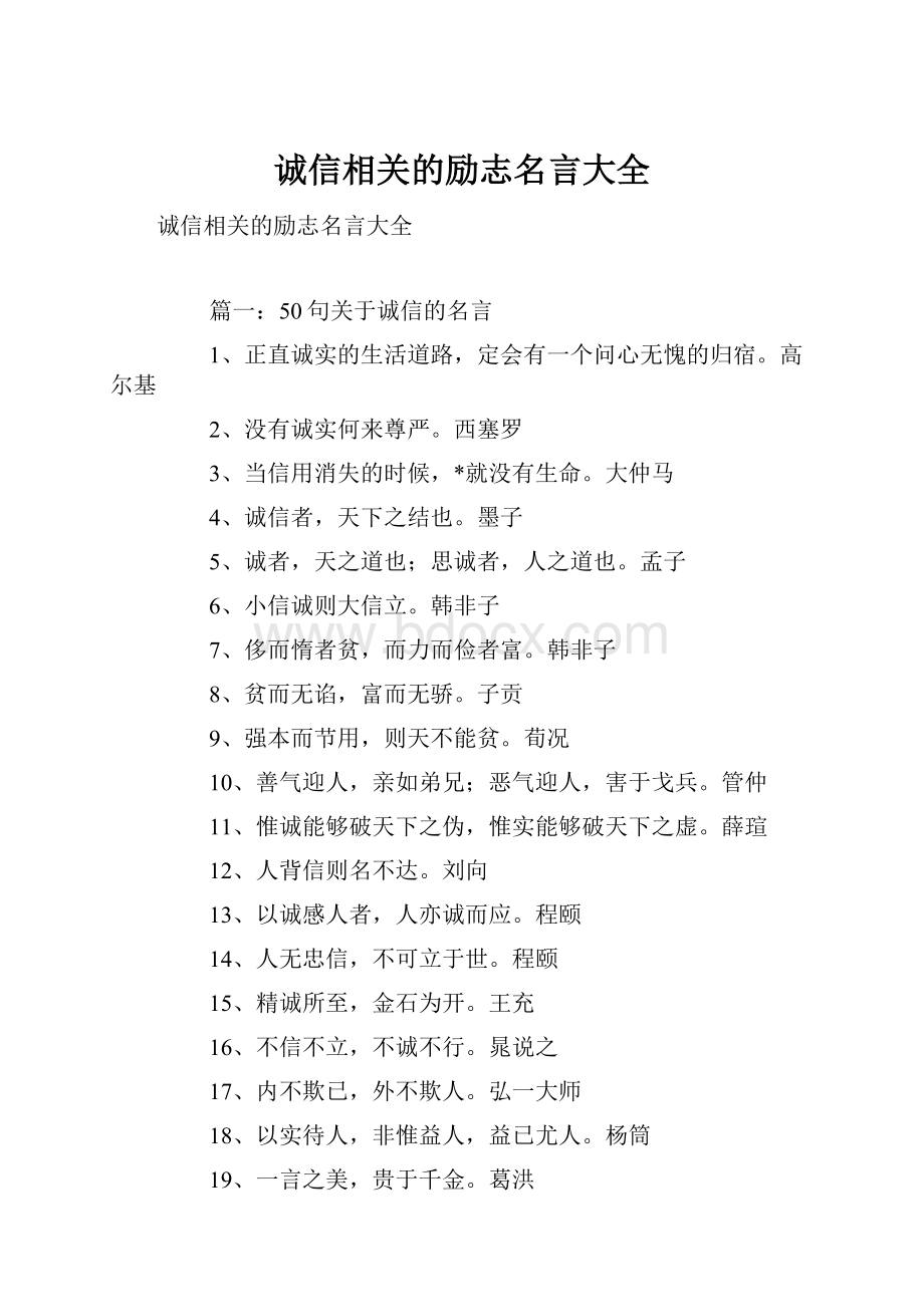 诚信相关的励志名言大全.docx