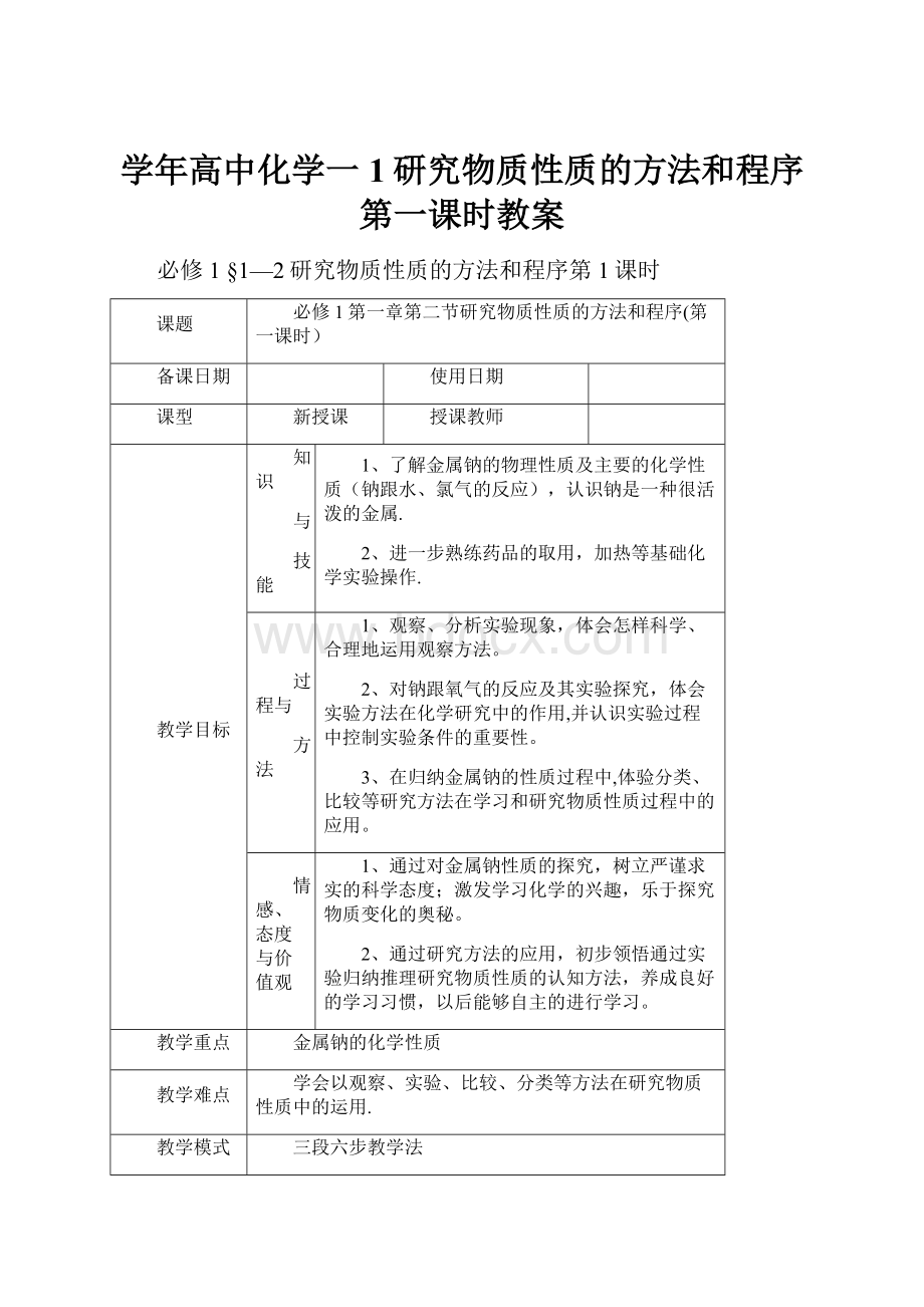 学年高中化学一1研究物质性质的方法和程序第一课时教案.docx