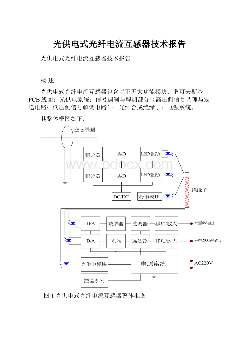 光供电式光纤电流互感器技术报告.docx