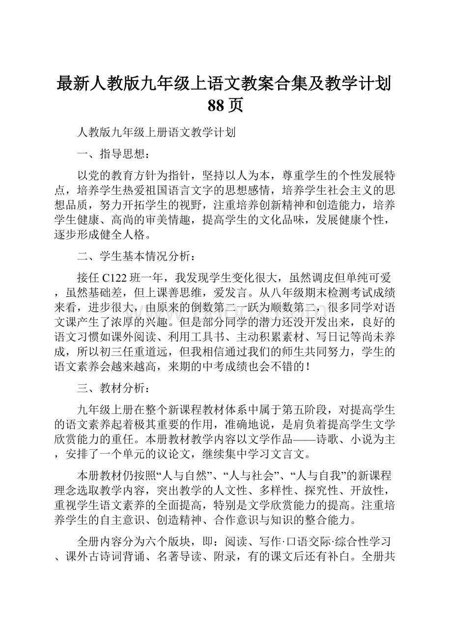 最新人教版九年级上语文教案合集及教学计划88页.docx