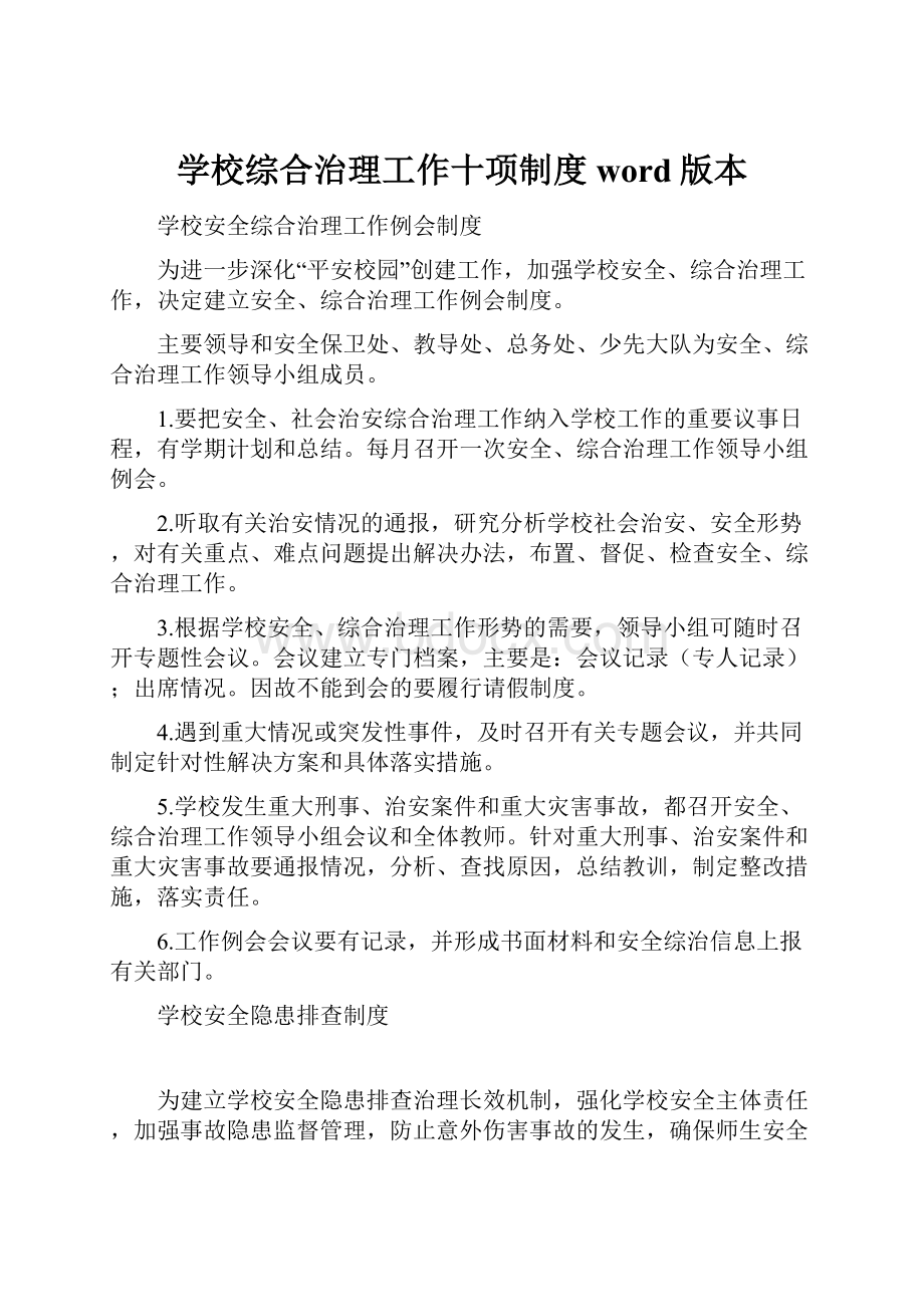 学校综合治理工作十项制度word版本.docx