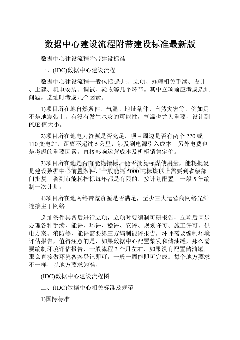 数据中心建设流程附带建设标准最新版.docx_第1页