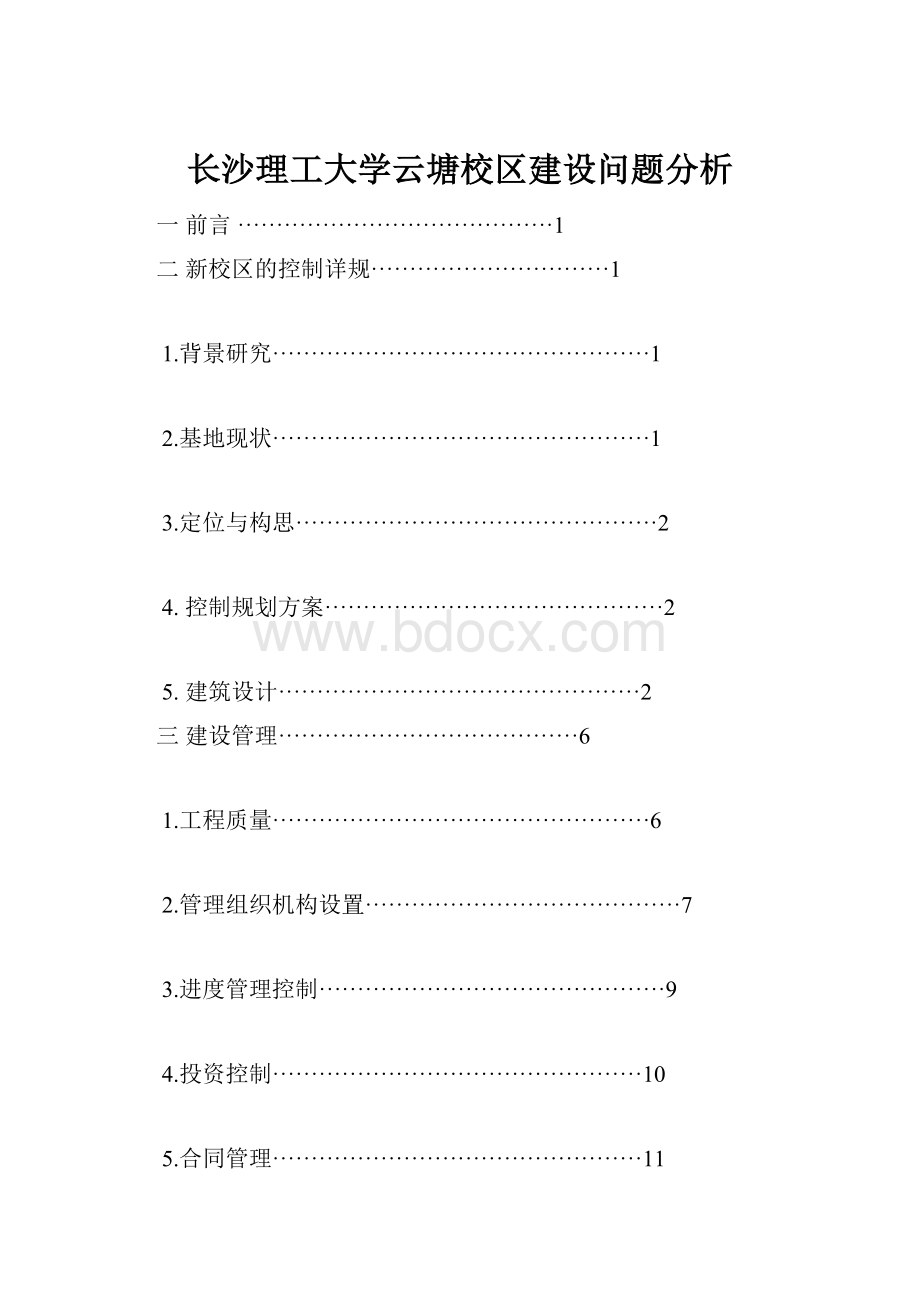 长沙理工大学云塘校区建设问题分析.docx_第1页