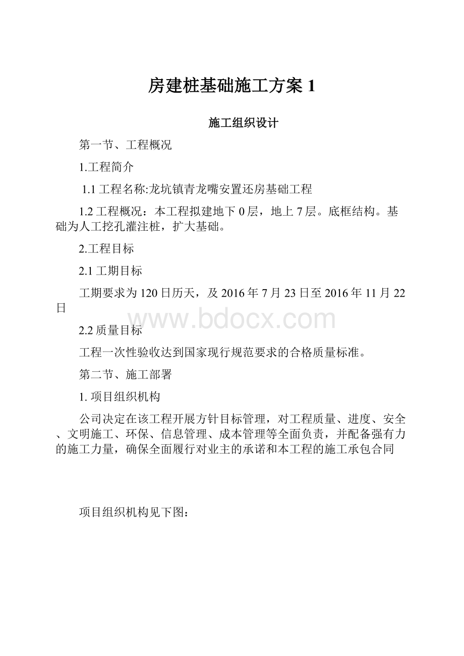 房建桩基础施工方案 1.docx_第1页