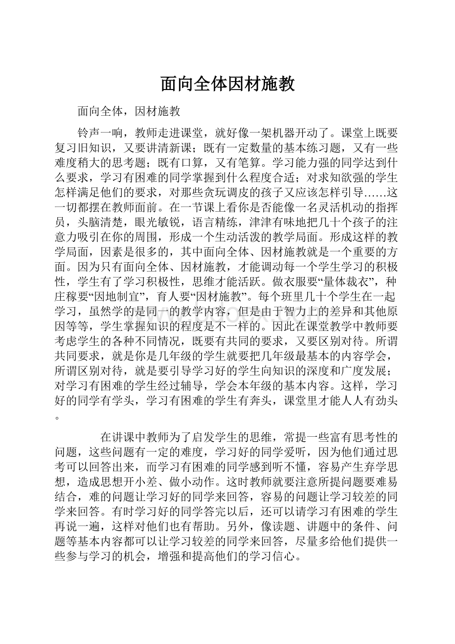 面向全体因材施教.docx