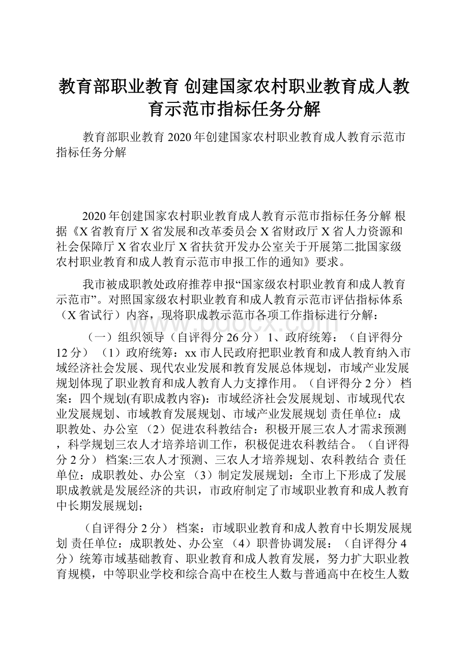 教育部职业教育 创建国家农村职业教育成人教育示范市指标任务分解.docx