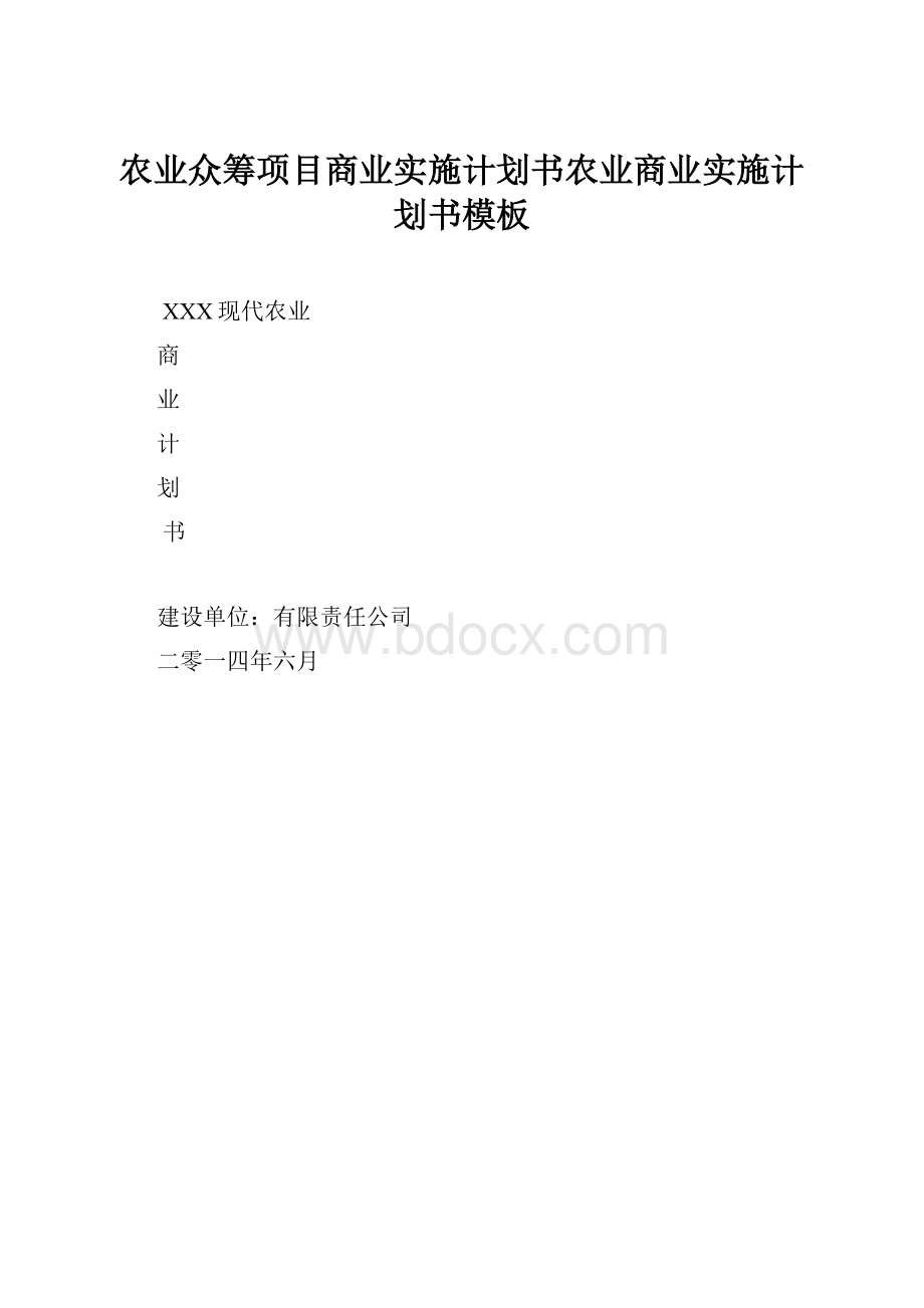 农业众筹项目商业实施计划书农业商业实施计划书模板.docx_第1页