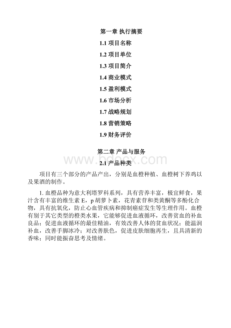 农业众筹项目商业实施计划书农业商业实施计划书模板.docx_第2页