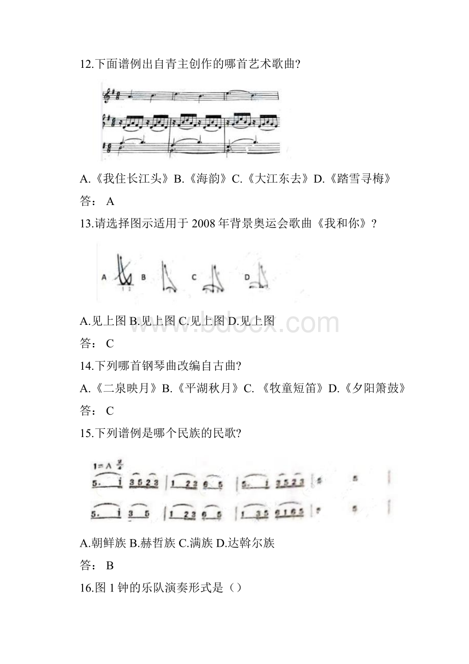 下半年教师资格考试高中音乐学科知识与教学能力真题及答案.docx_第3页