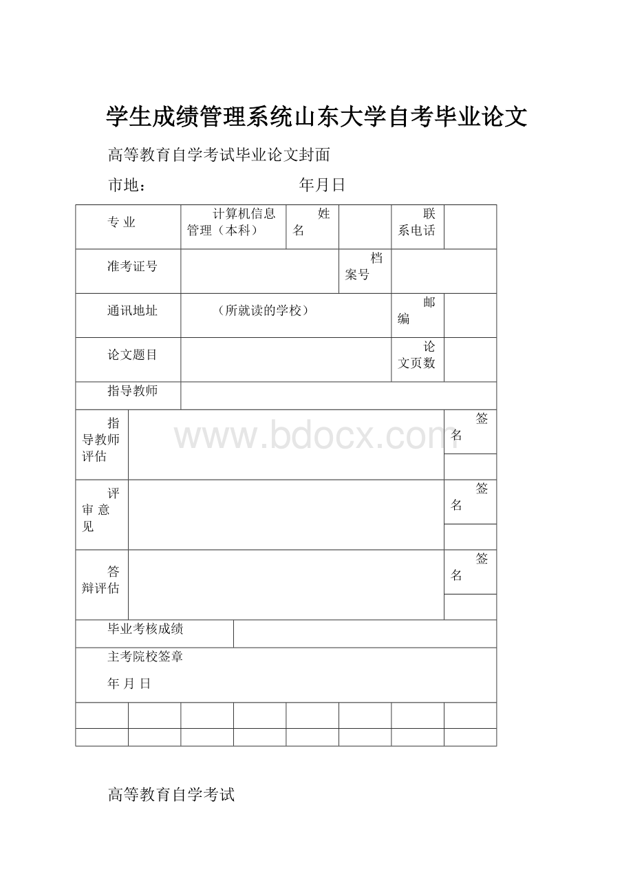 学生成绩管理系统山东大学自考毕业论文.docx