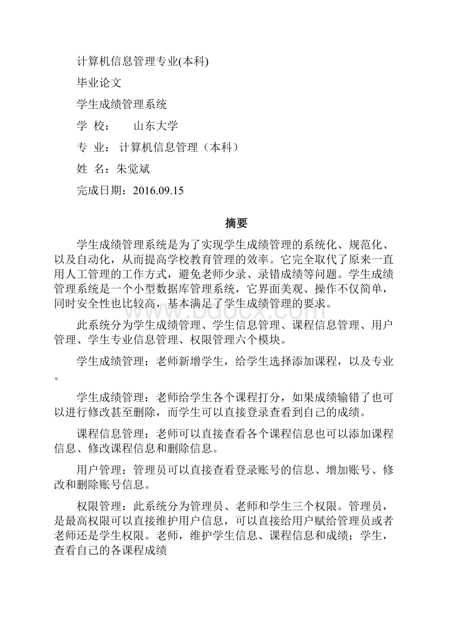 学生成绩管理系统山东大学自考毕业论文.docx_第2页